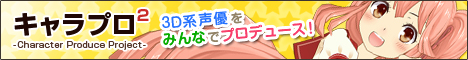 キャラプロ