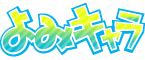 よみキャラ